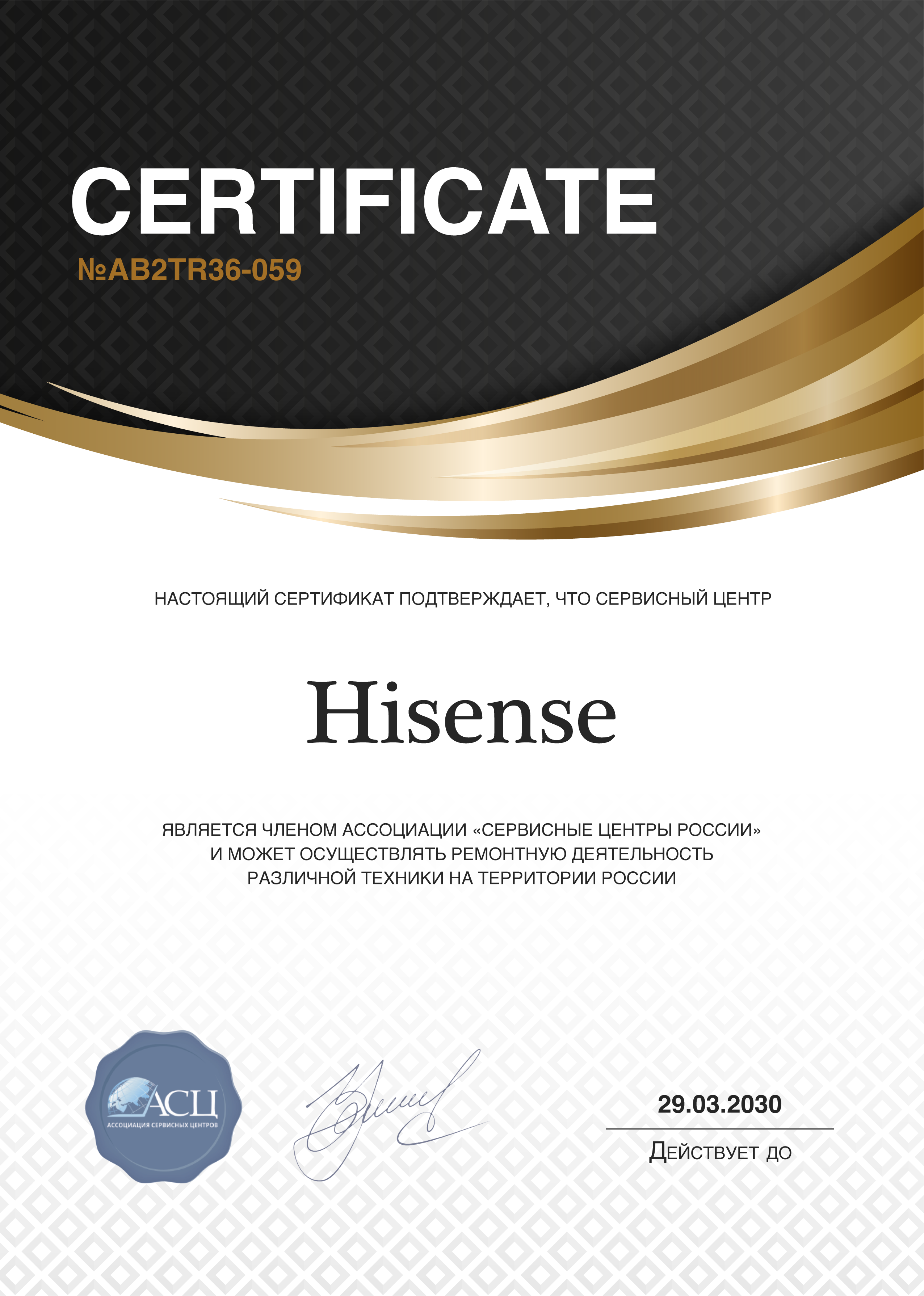 Сертификат сервисного центра Hisense